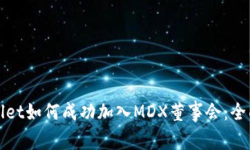 tpWallet如何成功加入MDX董事会：全面指南
