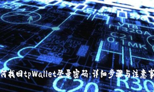 如何找回tpWallet登录密码：详细步骤与注意事项