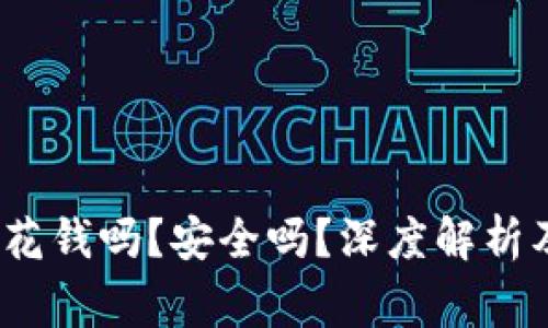 tpWallet挖矿：花钱吗？安全吗？深度解析及常见疑问解答