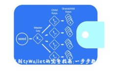 币安提现到tpWallet的完整指