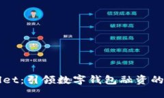 TPWallet：引领数字钱包融资