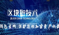 以太坊钱包主网：保护您的加密资产的最佳选择