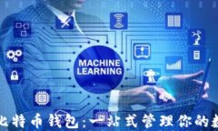 小狐狸比特币钱包：一站式管理你的数字资产