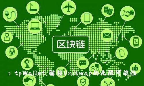 : tpWallet：解锁Uniswap的无限可能性