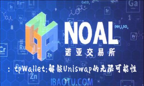 : tpWallet：解锁Uniswap的无限可能性