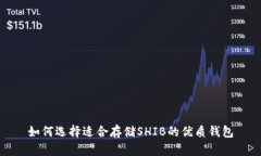 如何选择适合存储SHIB的优质钱包