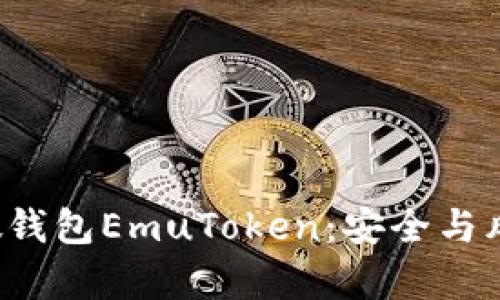  探索艾达币假钱包EmuToken：安全与风险的深度分析