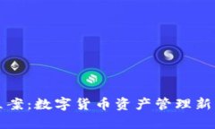 tpWallet立案：数字货币资产