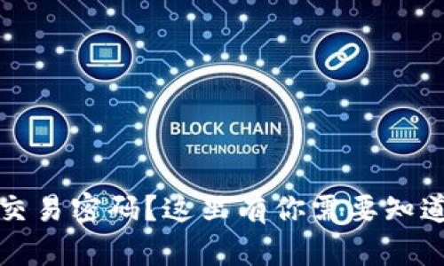 忘记比特币钱包交易密码？这里有你需要知道的一切解决方案