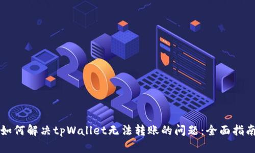 如何解决tpWallet无法转账的问题：全面指南
