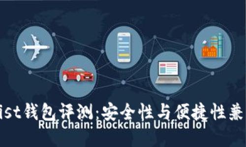 以太坊Nist钱包评测：安全性与便捷性兼具的选择