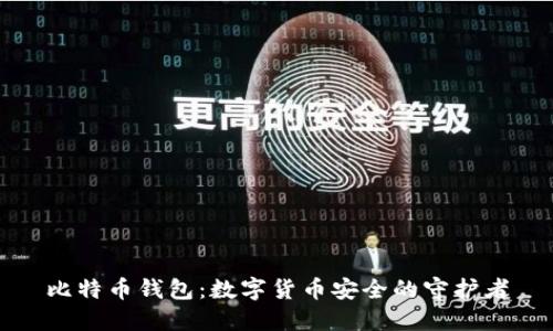 比特币钱包：数字货币安全的守护者