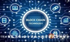 官方TRX钱包下载：安全便捷的数字资产管理解决