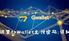如何设置tpWallet支付密码：