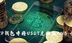 如何在TP钱包中将USDT兑换为BNB：全面指南