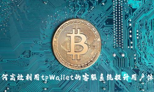 如何高效利用tpWallet的客服系统提升用户体验