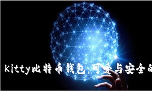 探索Hello Kitty比特币钱包：可爱与安全的完美结合