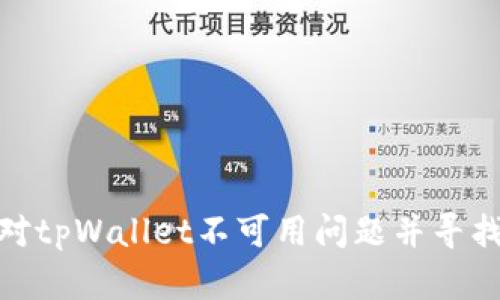 : 如何应对tpWallet不可用问题并寻找替代方案