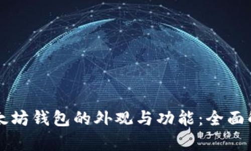 以太坊钱包的外观与功能：全面解析