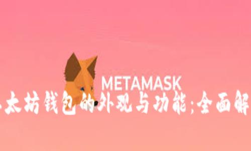 以太坊钱包的外观与功能：全面解析