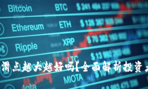  TP钱包滑点越大越好吗？全面解析投资者的选择