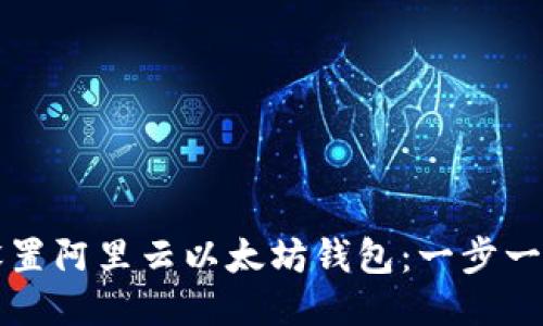 轻松设置阿里云以太坊钱包：一步一步指南