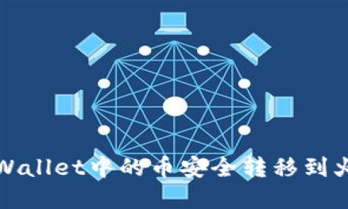 如何将tpWallet中的币安全转移到火币交易所