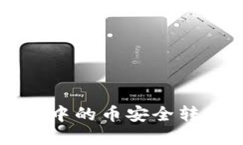 如何将tpWallet中的币安全转移到火币交易所