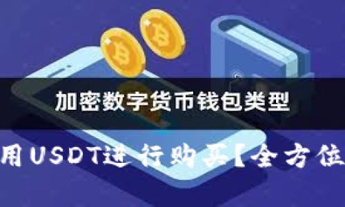 冷钱包TRX如何用USDT进行购买？全方位解析与操作指南