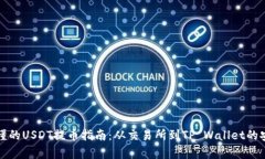 简单易懂的USDT提币指南：